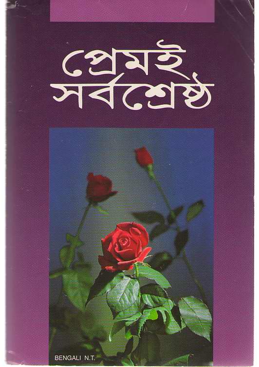 Image for Bengali New Testament By American Bible Society
